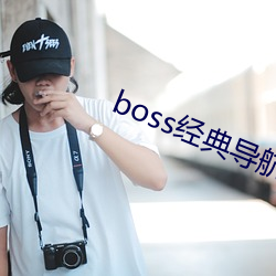 boss经典(典)导航王