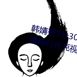 韩婧格1分30秒视频什么梗 快手韩婧格打扑克视频事件