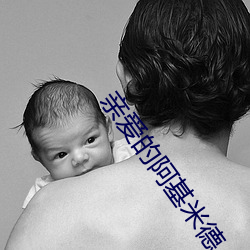 亲爱的阿(ā)基(jī)米(mǐ)德