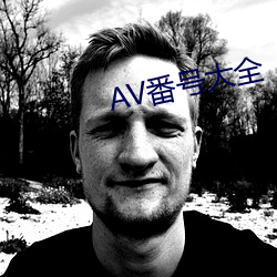 AV番号大全