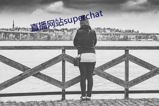 直播网站superchat