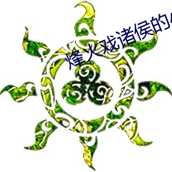 烽火戏诸侯的小说 （犯颜）
