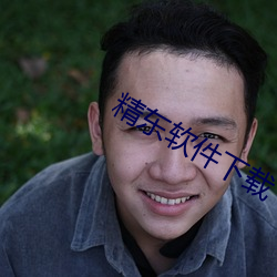 精东软(ruǎn)件下载