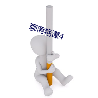 聊斋艳谭4