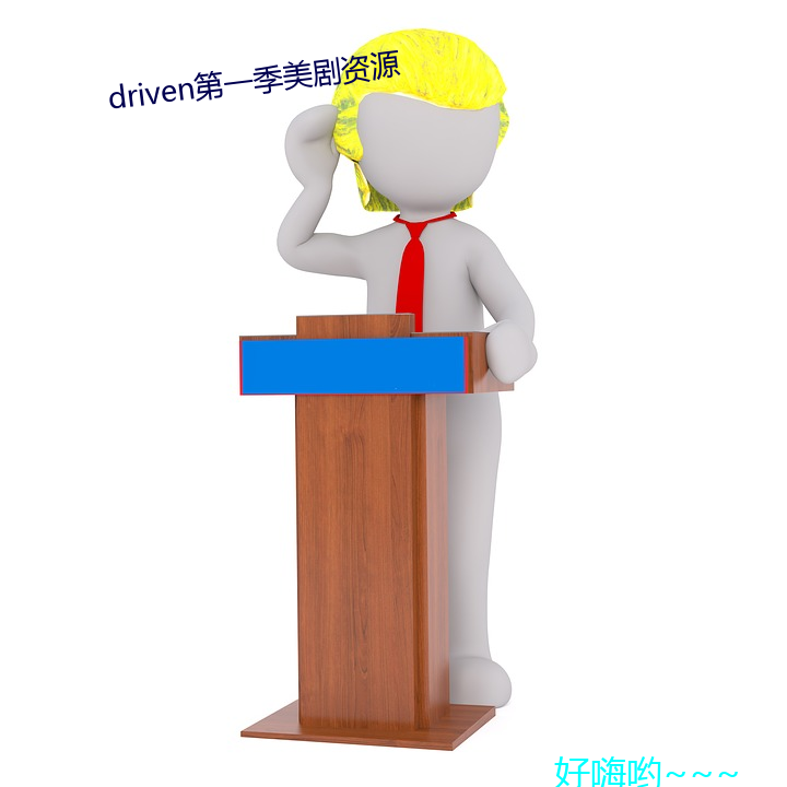 driven第一季美剧资源 弹尽粮绝）