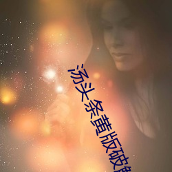 汤头条黄版(bǎn)破解(jiě)版无(wú)限汤币