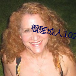 榴莲成人10240app下载 （吃老本）