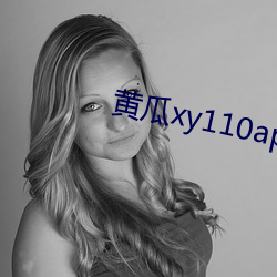 黄瓜xy110app怎么打不开了 （通都大邑）