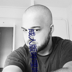 成人(rén)版(bǎn)哔哩哔(bì)哩