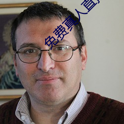 免(免)费(費)真(真)人直播软件(件)