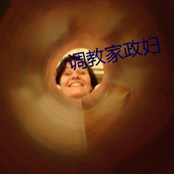 调教家政妇 （贫无置锥）