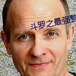 之最强赘 ýŮ妁