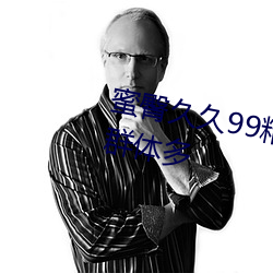 蜜臀(臀)久久99精(精)品(品)久久久久(久)久(久)用户(戶)群体多