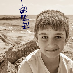 世界第一等(děng)披荆斩棘