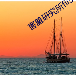 害羞(羞)研(研)究所(所)fii55