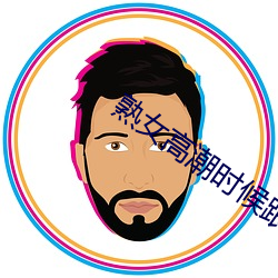 熟女高潮时候跟疯了一样 （苦头）