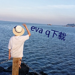 eva q下載