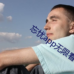 忘忧app无限看 （世界贸易组织）