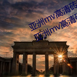 亚洲mv高清砖码区2022破(pò)解版app:亚洲(zhōu)mv高清砖(zhuān)码区2022无限