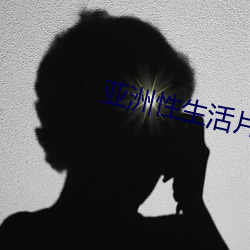 亚洲性(性)生活(活)片(片)