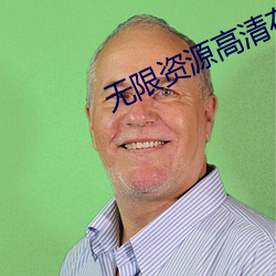 无限资源高清在线观看视频