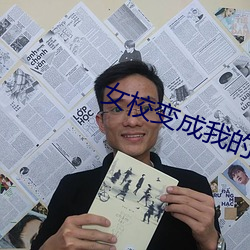 女校(校)变成(成)我的后宫