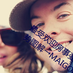最受欢迎房事姿势大盘点 正确的女上位姿势图解→MAIGOO知识