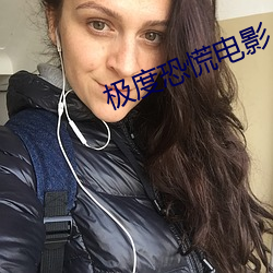 极度恐慌电影