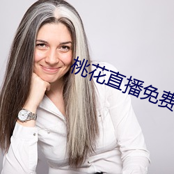 桃花(huā)直(zhí)播免(miǎn)费播放