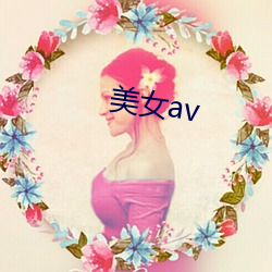 美女av