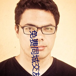 免(miǎn)费同城(chéng)交友约会(huì)软件(jiàn)