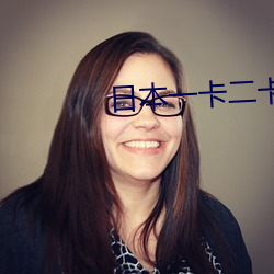 日本一(yī)卡(kǎ)二卡3卡四卡国色天香(xiāng)