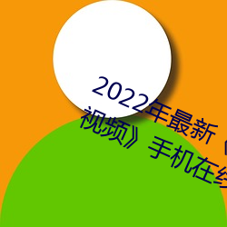 2022年最新《穿白丝下面被疯狂输出视频》手机在线观看 （柚子）