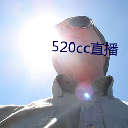 520cc直播