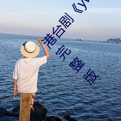港台剧《yw.193.coc龙物(物)永不(不)失(失)联》免(免)费播放HD完(完)整(整)版
