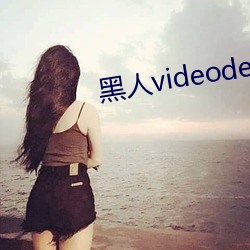 黑人videodesexo極品