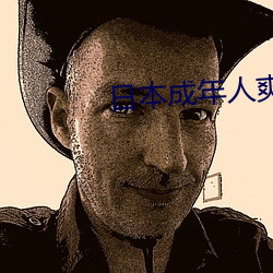 日本成年人爽片(片)视频