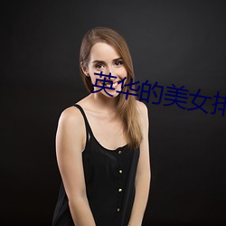 英华的美女排名 （钻天觅缝）