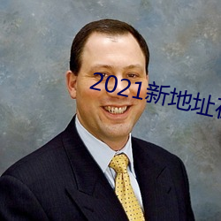 2021新地址在线观看 （弃琼拾砾）