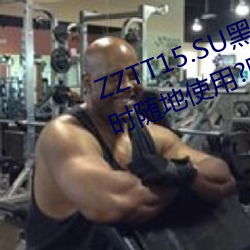 ZZTT15.SU黑料不打烊入口可以随时随地使用?网友:没有任何 （凝固）