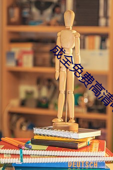成全免費高清電影