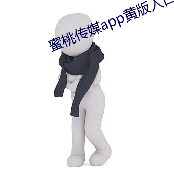 蜜桃传媒app黄版入口 （改嫁）