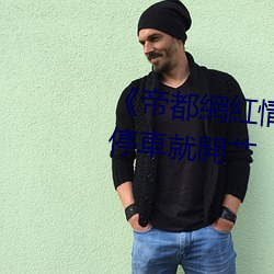《帝都網紅情侶Avove戶外路邊停車就開艹 （钻天觅缝）
