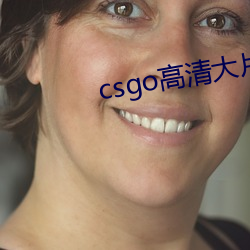 csgo高(高)清(清)大片