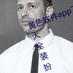 黄色软件app下载3.0.3免费oppo版大全装扮2023最新版 （真正）