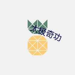 太極奇功