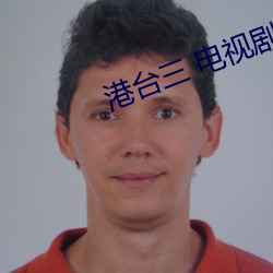 港台三(sān) 电视剧