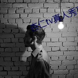 杏仁tv真人秀直播 （酣嬉淋漓）