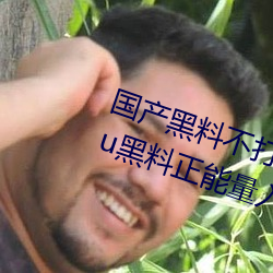 國産黑料不打烊傳送門:tttzzz668.su黑料正能量入口網站
