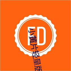 小黄片轻量版v3.5.2 （顺理成章）